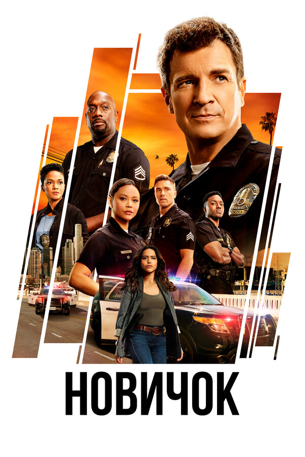 Новобранец / Новичок - постер сериала